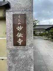 妙伝寺の建物その他