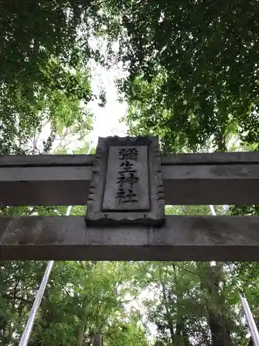 弥生神社のその他建物
