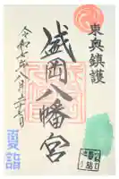盛岡八幡宮の御朱印
