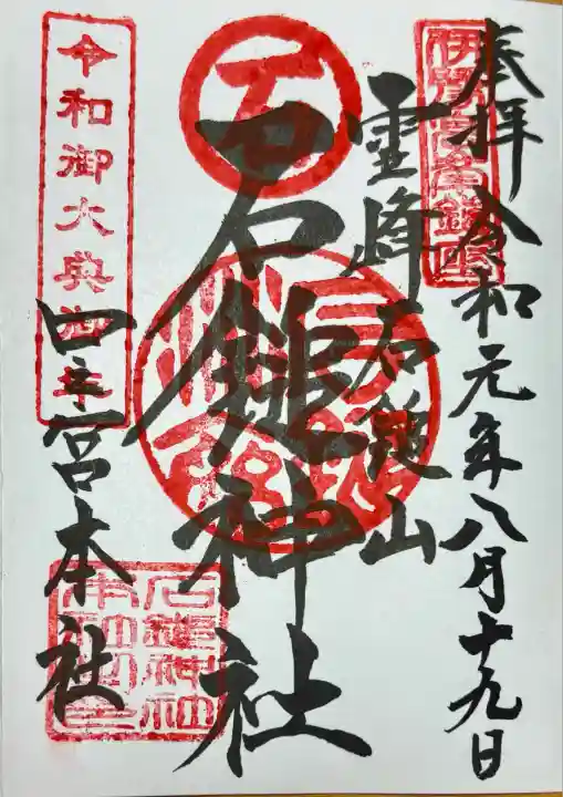 石鎚神社 口之宮 本社(愛媛県)