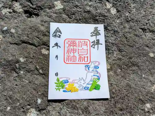 日本唯一香辛料の神　波自加彌神社の御朱印