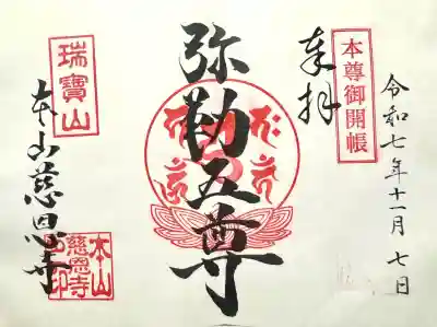 慈恩寺の御朱印