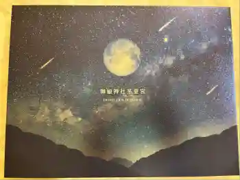 御嶽神社茅萱宮の御朱印帳