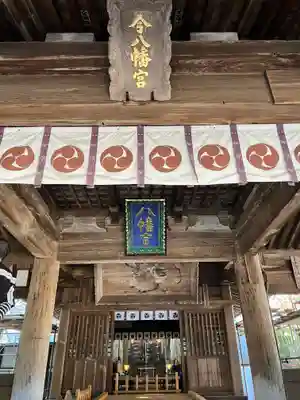今八幡宮の本殿・本堂