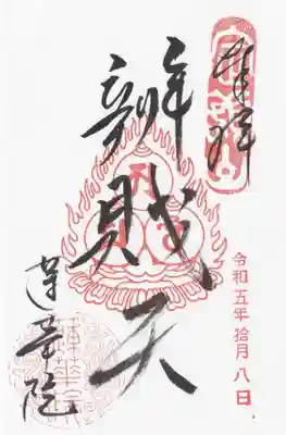 蓮華院(長野県)