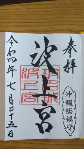 波上宮の御朱印