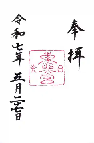 日光東照宮の御朱印