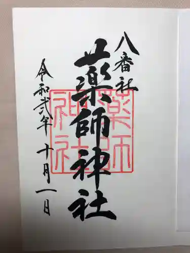 宮地嶽神社の御朱印