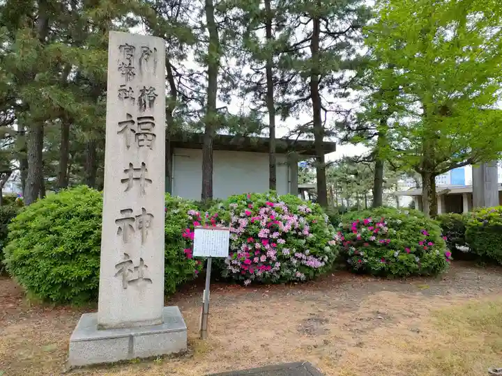 福井神社のその他建物