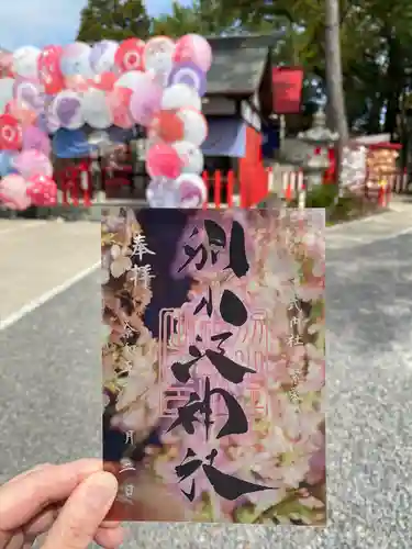 別小江神社の御朱印