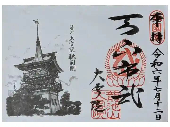 令和六年京の夏の旅特別公開「天下布武」御朱印