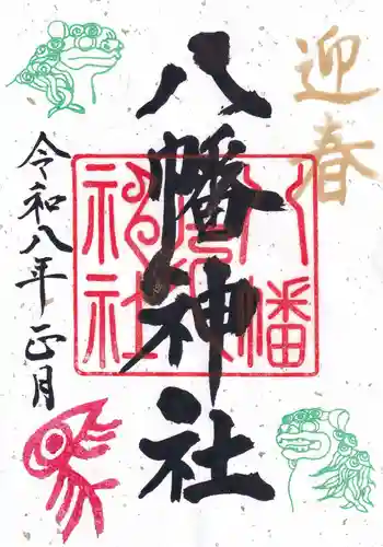八幡神社の御朱印 2026年01月