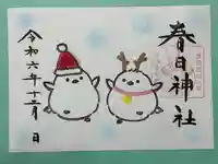 春日神社の御朱印