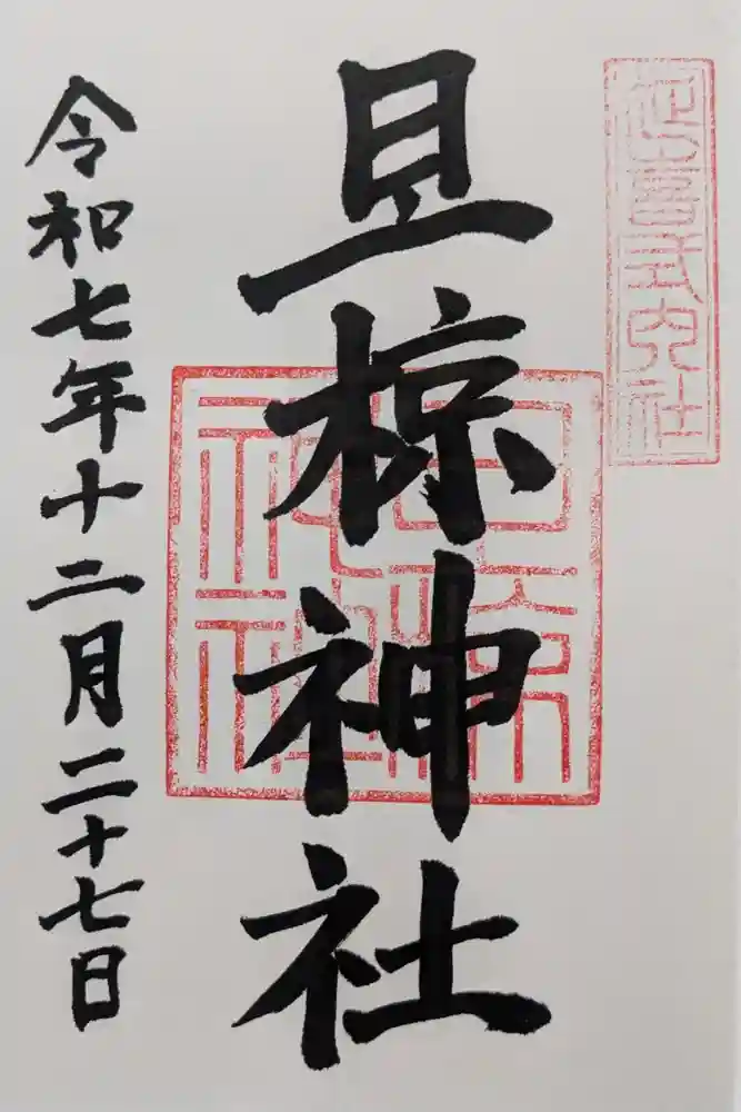 旦椋神社の御朱印