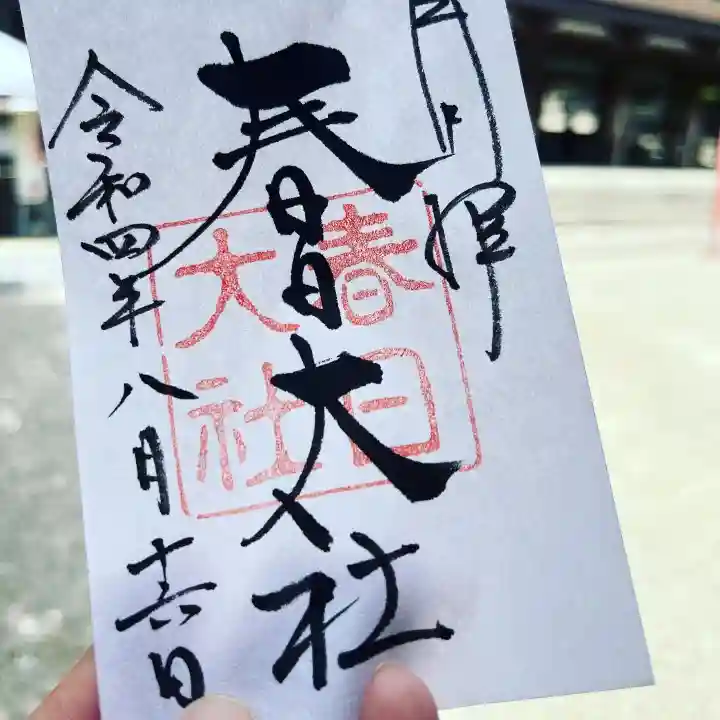 春日大社(奈良県)