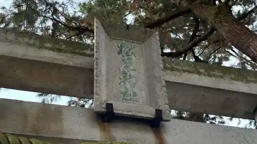 松原神社の{uncategorized: "未分類", other: "その他", undefined: "問題あり", building: "その他建物", grave: "お墓", sacred_gate: "鳥居", guardian: "狛犬", statue: "像", buddha: "仏像", history: "歴史", nature: "自然", garden: "庭園", animal: "動物", pagoda: "塔", temizu: "手水舎", mountain_gate: "山門・神門", sanctuary: "本殿・本堂", subordinate: "末社・摂社", art: "芸術", scenery: "景色", jizo: "地蔵", ema: "絵馬", goshuin: "御朱印", omikuji: "おみくじ", items: "授与品その他", amulet: "お守り", goshuincho: "御朱印帳", eats: "食事", festival: "お祭り", votive_dance: "神楽", shichigosan: "七五三参", wedding: "結婚式", experience: "体験その他", initially: "初詣", around: "周辺", anti_infection: "感染症対策"}