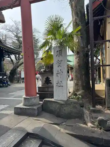 須賀神社の{uncategorized: "未分類", other: "その他", undefined: "問題あり", building: "その他建物", grave: "お墓", sacred_gate: "鳥居", guardian: "狛犬", statue: "像", buddha: "仏像", history: "歴史", nature: "自然", garden: "庭園", animal: "動物", pagoda: "塔", temizu: "手水舎", mountain_gate: "山門・神門", sanctuary: "本殿・本堂", subordinate: "末社・摂社", art: "芸術", scenery: "景色", jizo: "地蔵", ema: "絵馬", goshuin: "御朱印", omikuji: "おみくじ", items: "授与品その他", amulet: "お守り", goshuincho: "御朱印帳", eats: "食事", festival: "お祭り", votive_dance: "神楽", shichigosan: "七五三参", wedding: "結婚式", experience: "体験その他", initially: "初詣", around: "周辺", anti_infection: "感染症対策"}