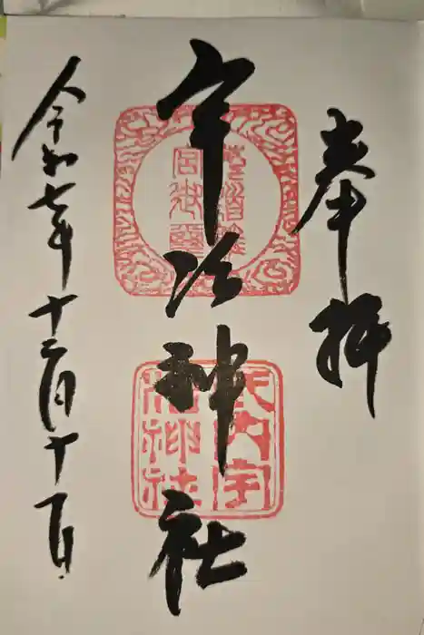 宇治神社の御朱印