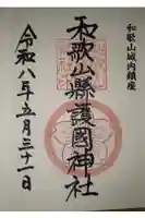 和歌山縣護國神社の御朱印