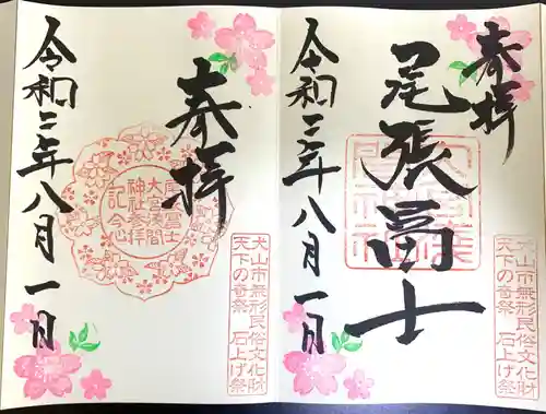 尾張冨士大宮浅間神社の御朱印