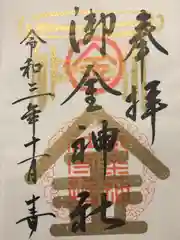 御金神社の御朱印