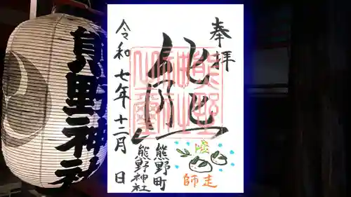 くまくま神社(導きの社 熊野町熊野神社)の御朱印