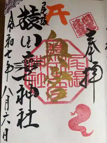 尾張猿田彦神社 奥宮の御朱印