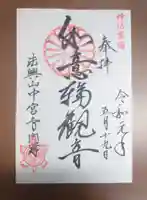 中宮寺の御朱印