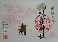 菅生神社の御朱印