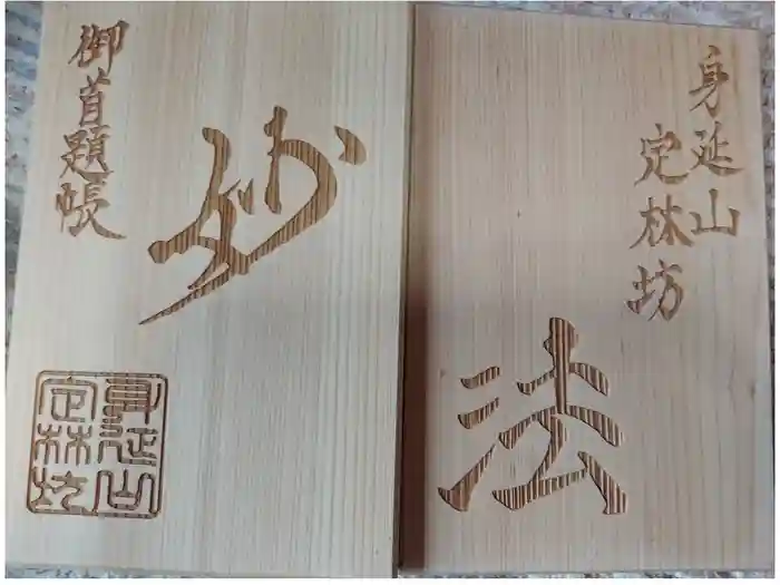 日蓮宗 総本山 塔頭 定林坊(じょうりんぼう)の御朱印帳