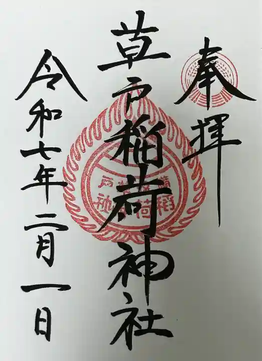 草戸稲荷神社(広島県)