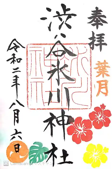 渋谷氷川神社の御朱印