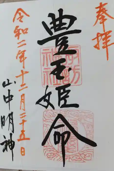 山中諏訪神社の御朱印