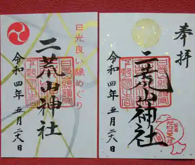 左 「日光良い縁めぐり」御朱印
右   通常御朱印のキラキラ書き置き御朱印