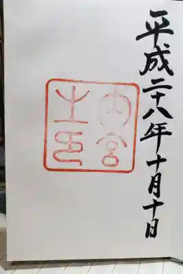 初めて御朱印を頂いた第一号です。