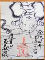 玉蔵院の御朱印