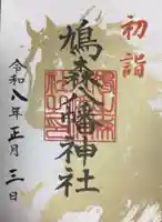 鳩森八幡神社(東京都)