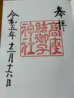 高座結御子神社(熱田神宮摂社)(愛知県)