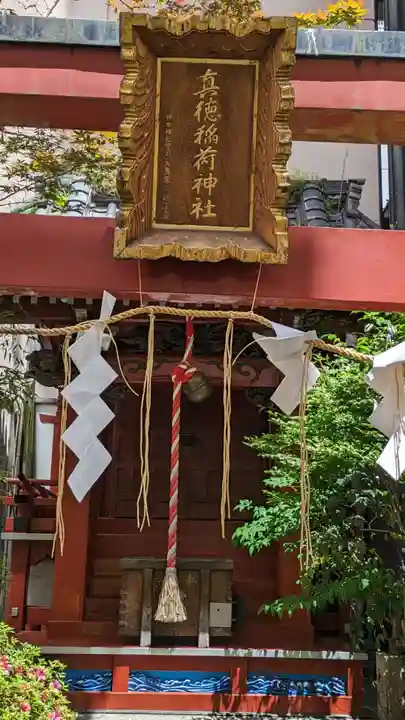 真徳稲荷神社(東京都)