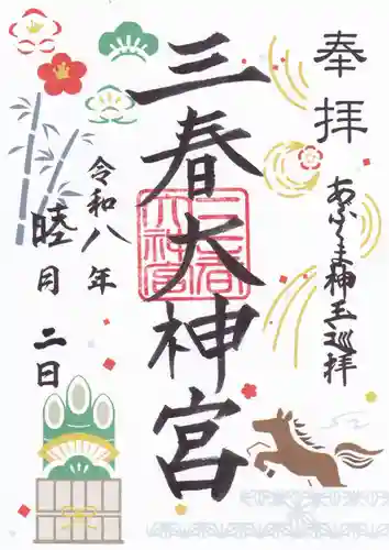 三春大神宮の御朱印