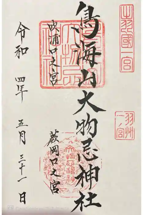 鳥海山大物忌神社吹浦口ノ宮の御朱印