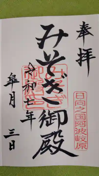 みそぎ御殿の御朱印