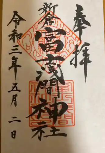 新倉富士浅間神社の御朱印