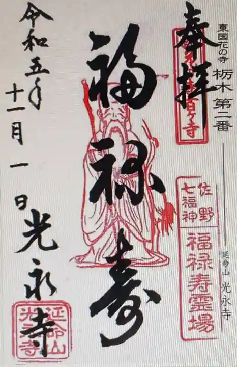 光永寺(栃木県)