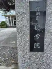 徳常院(神奈川県)