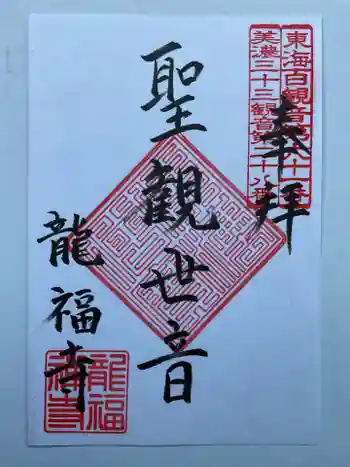 龍福寺の御朱印 2025年03月