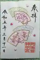 阿佐ヶ谷神明宮の御朱印