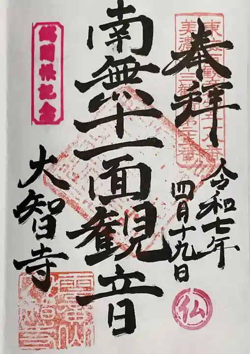 大智寺(岐阜県)