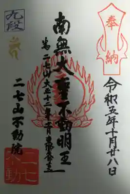 二七山不動院の御朱印