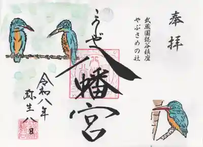 糀谷八幡宮(埼玉県)